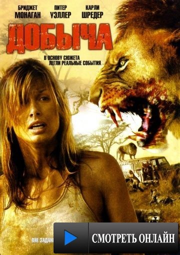 Добыча / Prey (2007)