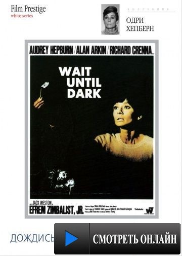 Дождись темноты / Wait Until Dark (1967)
