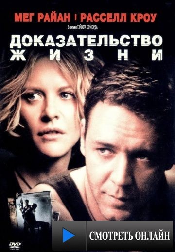 Доказательство жизни / Proof of Life (2000)