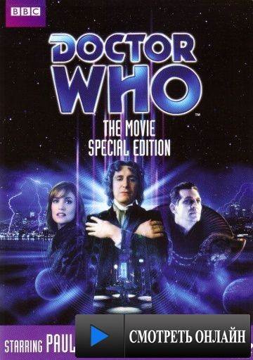Доктор Кто / Doctor Who (1996)