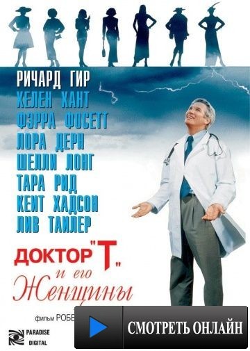 Доктор «Т» и его женщины / Dr. T and the Women (2000)