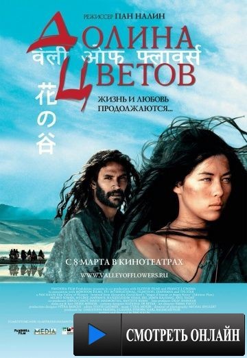 Долина цветов / Valley of Flowers (2006)