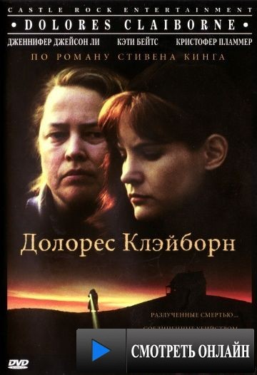 Долорес Клэйборн / Dolores Claiborne (1995)