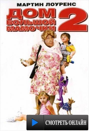 Дом большой мамочки 2 / Big Momma's House 2 (2006)