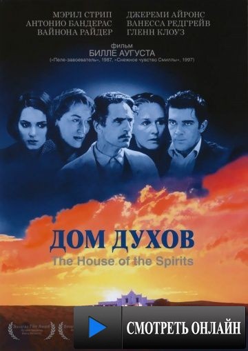 Дом духов / The House of the Spirits (1993)