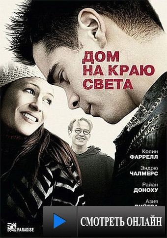 Дом на краю света / A Home at the End of the World (2004)