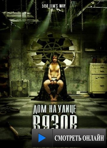 Дом на улице Вязов / 5150 Rue des Ormes (2009)