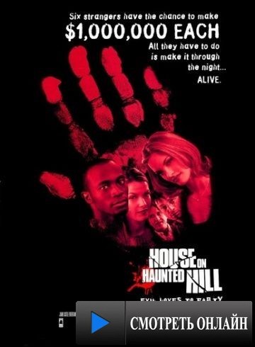 Дом ночных призраков / House on Haunted Hill (1999)