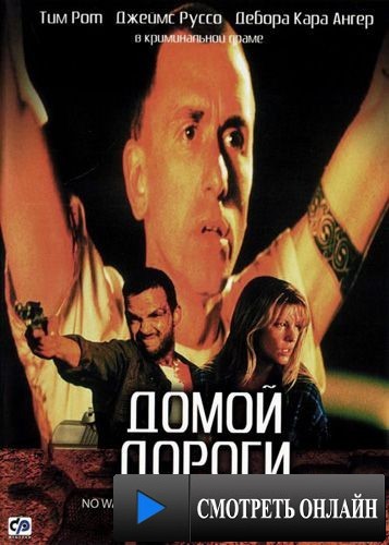 Домой дороги нет / No Way Home (1996)