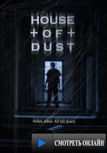 Дом пыли / House of Dust (2013)