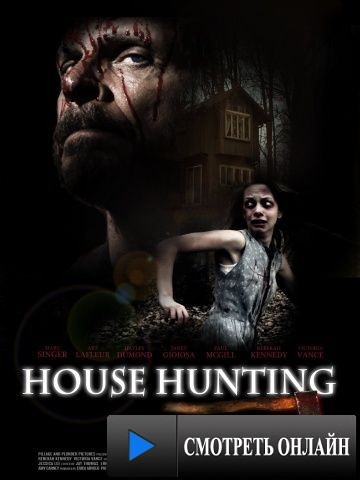 Дом с призраками / House Hunting (2013)