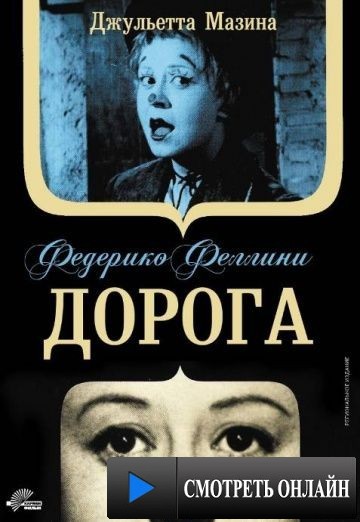 Дорога / La strada (1954)