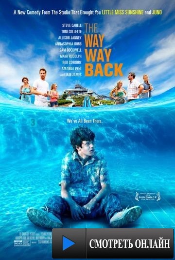 Дорога, дорога домой / The Way Way Back (2013)