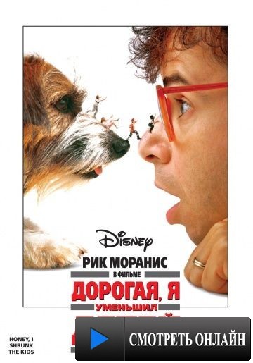 Дорогая, я уменьшил детей / Honey, I Shrunk the Kids (1989)