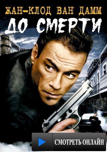 До смерти / Until Death (2007)