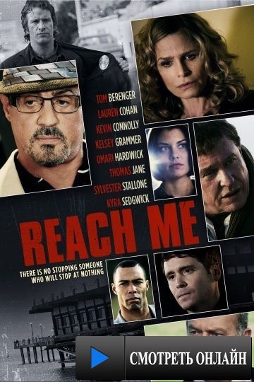 Достань меня, если сможешь / Reach Me (2014)