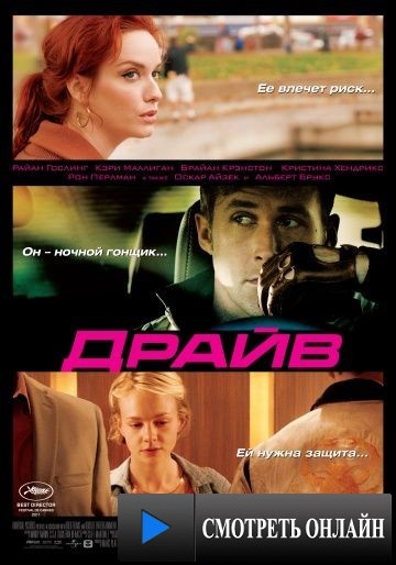 Драйв / Drive (2011)