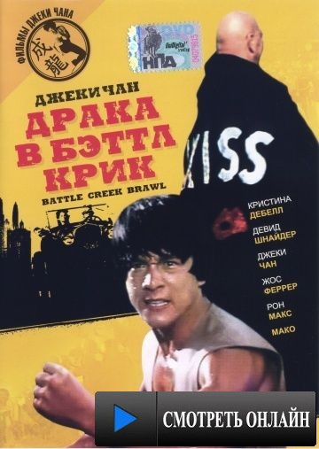 Драка в Бэттл Крик / Battle Creek Brawl (1980)