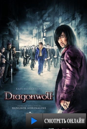 Дракон-волк / Dragonwolf (2013)