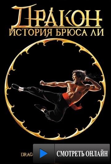 Дракон: История Брюса Ли / Dragon: The Bruce Lee Story (1993)