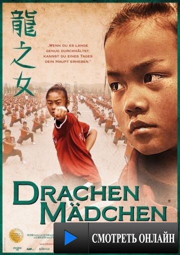 Драконовые девушки / Drachenm?dchen (2012)