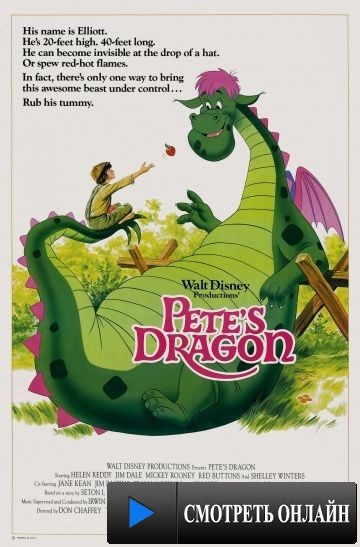 Дракон Пита / Pete's Dragon (1977)