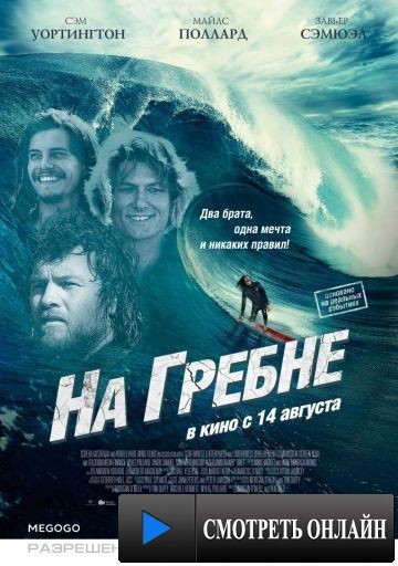 На гребне / Drift (2012)