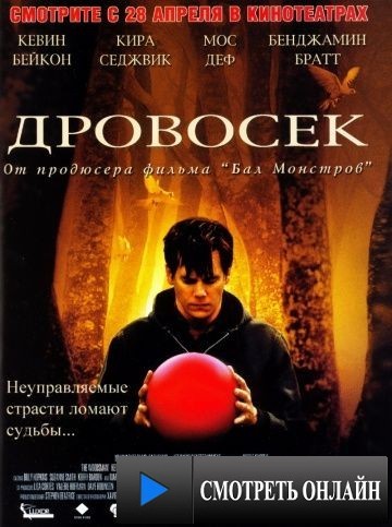 Дровосек / The Woodsman (2004)