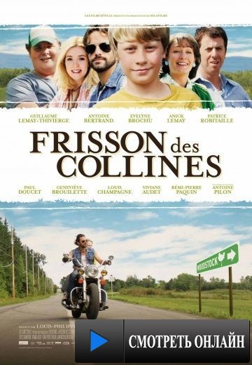 Дрожь холмов / Frisson des collines (2011)