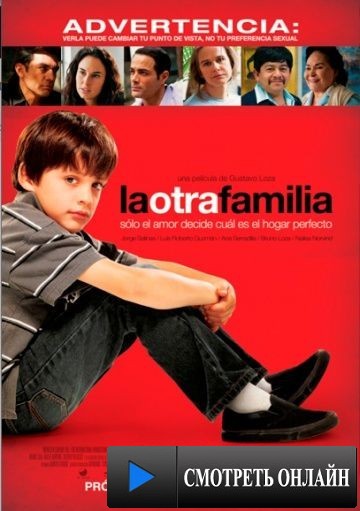 Другая семья / La otra familia (2011)