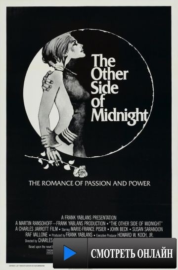 Другая сторона полуночи / The Other Side of Midnight (1977)