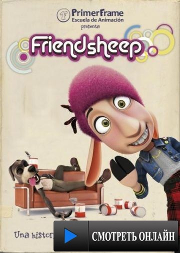 Друг овец / Friendsheep (2011)