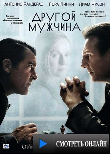 Другой мужчина / The Other Man (2008)