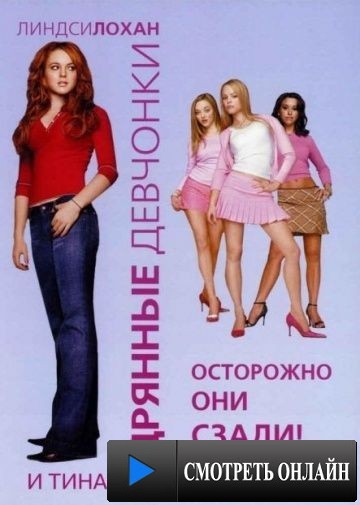 Дрянные девчонки / Mean Girls (2004)