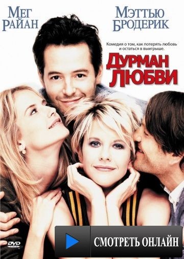 Дурман любви / Addicted to Love (1997)