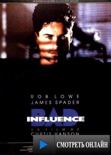 Дурное влияние / Bad Influence (1990)
