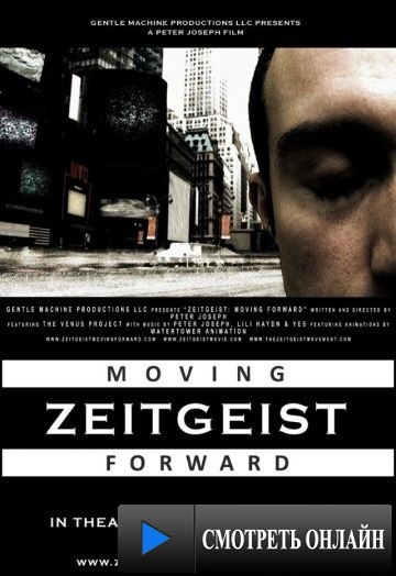 Дух времени: Следующий шаг / Zeitgeist: Moving Forward (2011)