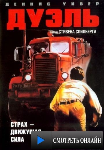 Дуэль / Duel (1971)