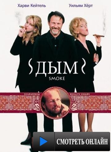 Дым / Smoke (1994)
