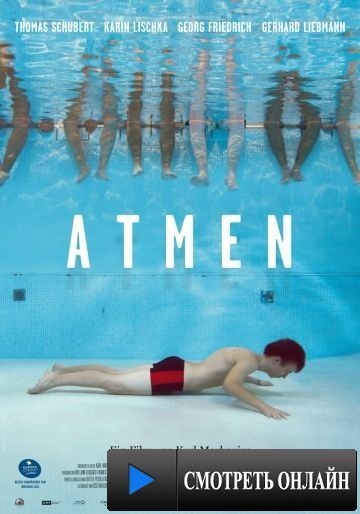 Дыхание / Atmen (2011)