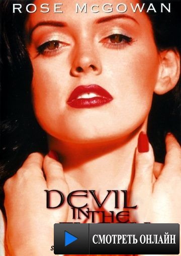 Дьявол во плоти / Devil in the Flesh (1998)