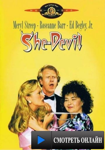 Дьяволица / She-Devil (1989)