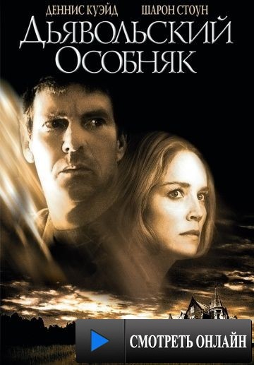 Дьявольский особняк / Cold Creek Manor (2003)