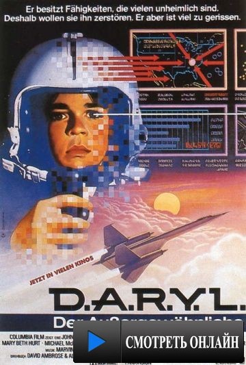 Дэрил / D.A.R.Y.L. (1985)
