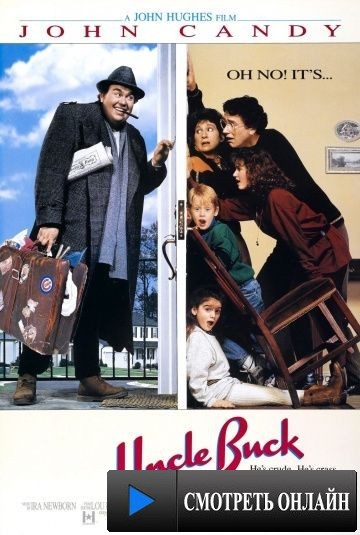 Дядюшка Бак / Uncle Buck (1989)