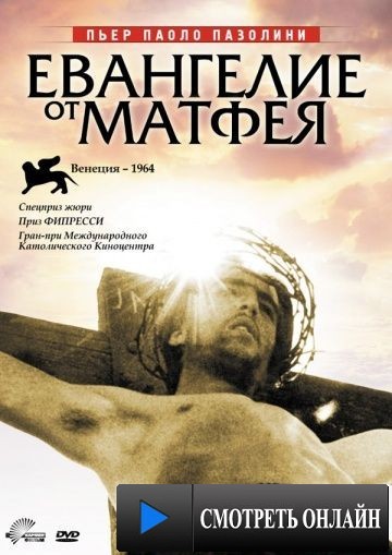 Евангелие от Матфея / Il vangelo secondo Matteo (1964)