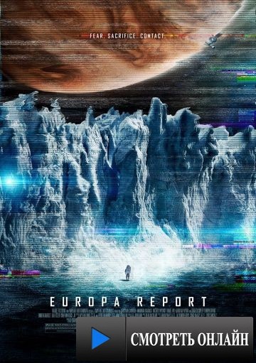 Европа / Europa Report (2012)