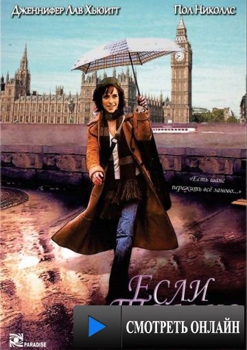 Если только / If Only (2004)