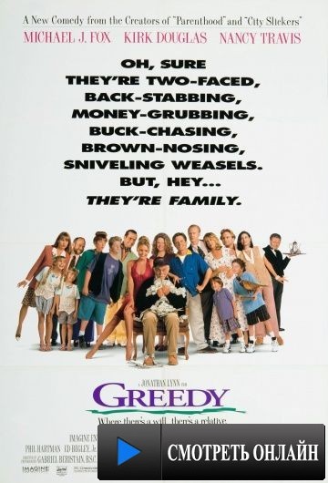 Жадность / Greedy (1994)