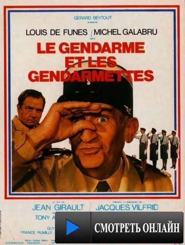 Жандарм и жандарметки / Le gendarme et les gendarmettes (1982)